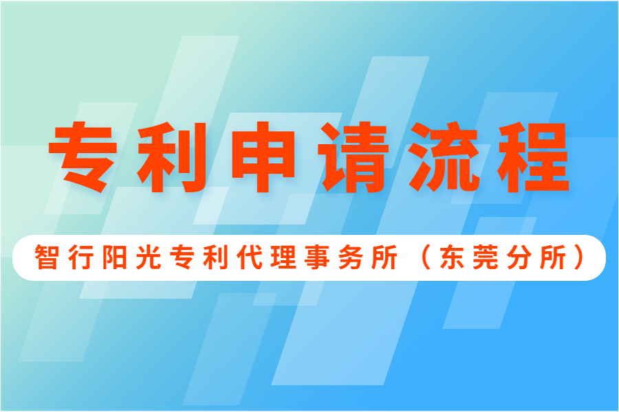 怎样申请专利？ 东莞专利申请流程与费用？