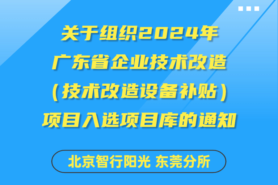 关于组织2024年广东省企业技术改造（技术改造设备补贴）项目入选项目库的通知