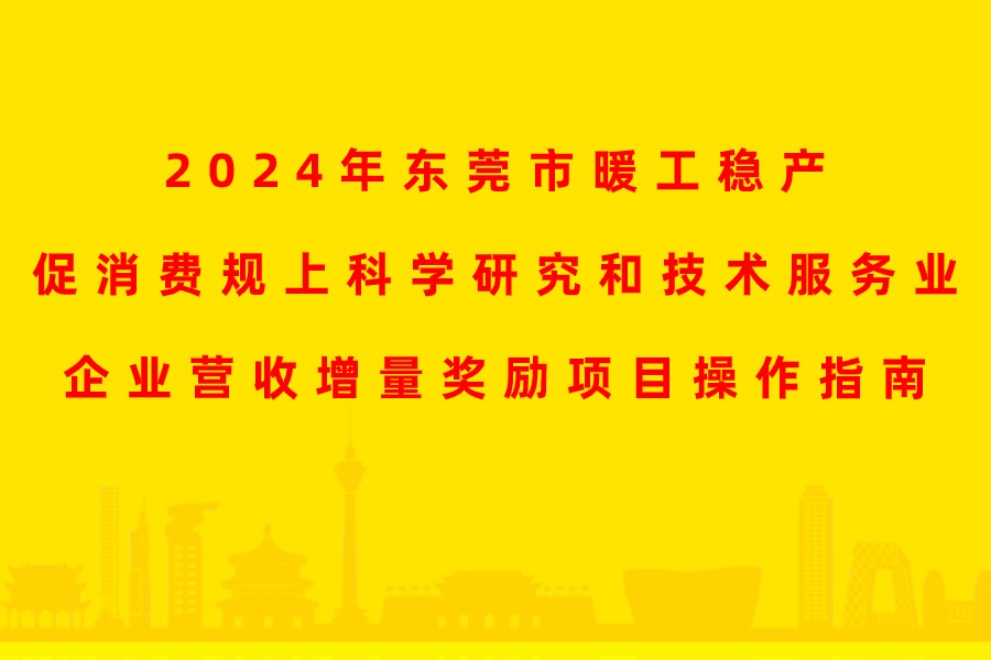 2024年东莞市暖工稳产促消费规上科学研究和技术服务业企业营收增量奖励项目操作指南