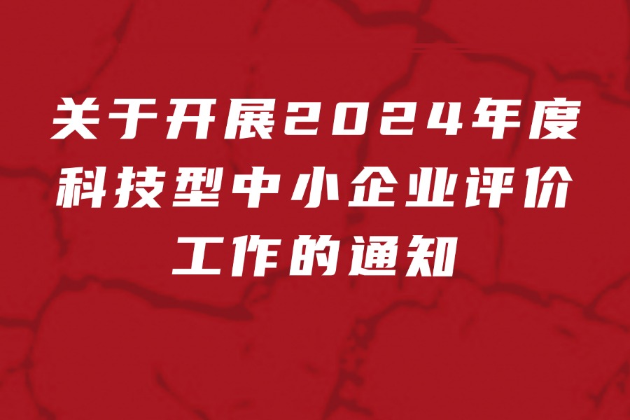 关于开展2024年度科技型中小企业评价工作的通知